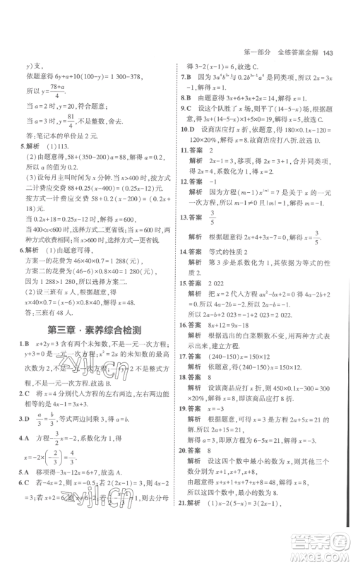 教育科学出版社2023年5年中考3年模拟七年级上册数学人教版参考答案