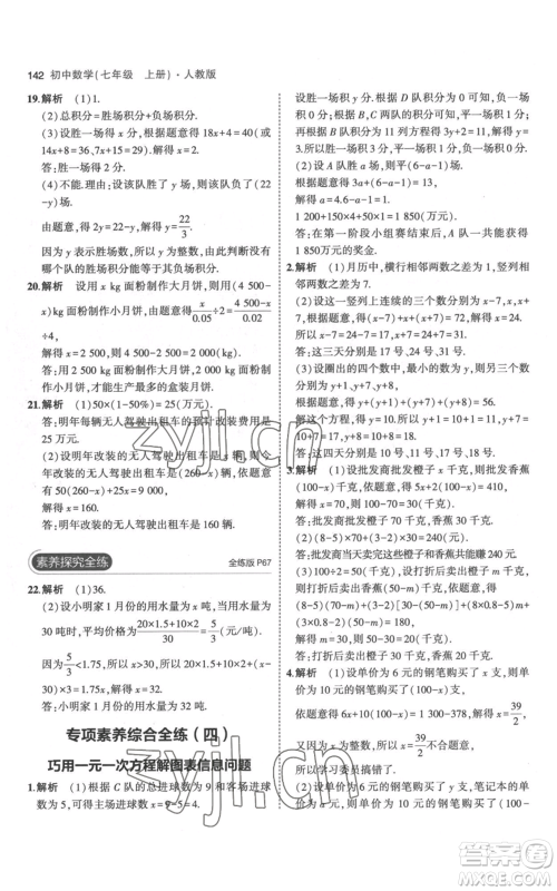 教育科学出版社2023年5年中考3年模拟七年级上册数学人教版参考答案