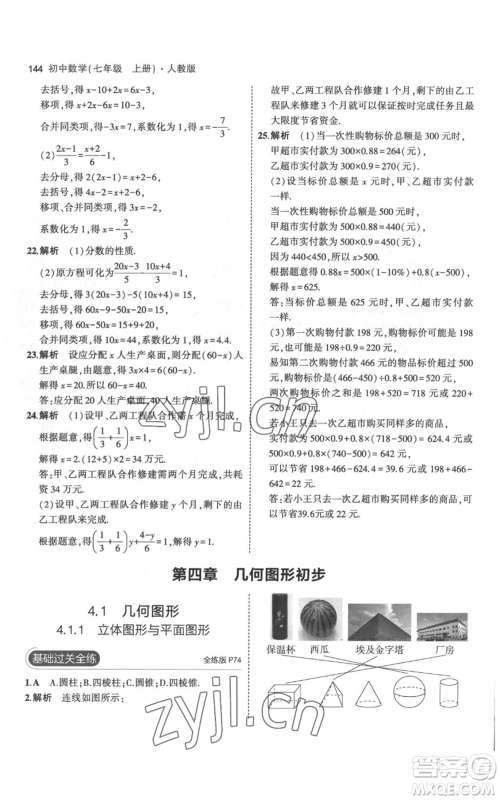 教育科学出版社2023年5年中考3年模拟七年级上册数学人教版参考答案