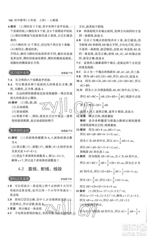 教育科学出版社2023年5年中考3年模拟七年级上册数学人教版参考答案