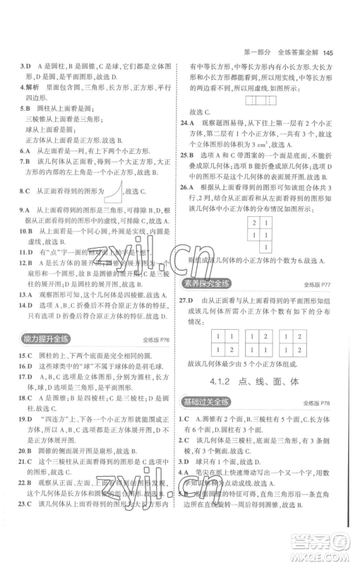 教育科学出版社2023年5年中考3年模拟七年级上册数学人教版参考答案