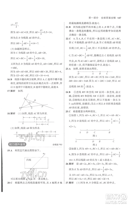 教育科学出版社2023年5年中考3年模拟七年级上册数学人教版参考答案