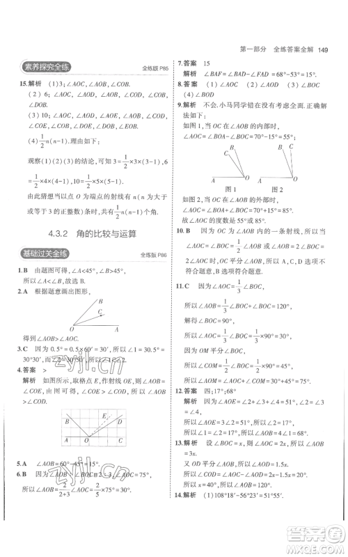 教育科学出版社2023年5年中考3年模拟七年级上册数学人教版参考答案