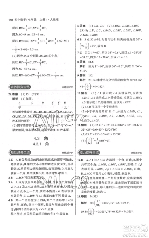 教育科学出版社2023年5年中考3年模拟七年级上册数学人教版参考答案