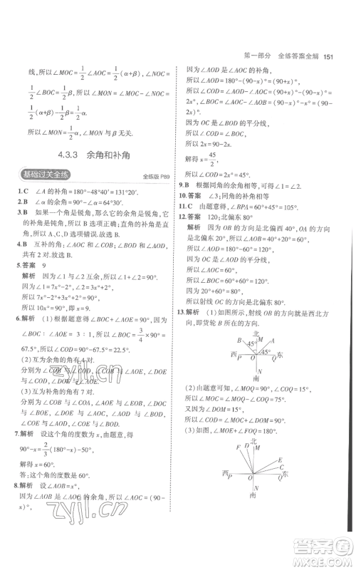 教育科学出版社2023年5年中考3年模拟七年级上册数学人教版参考答案