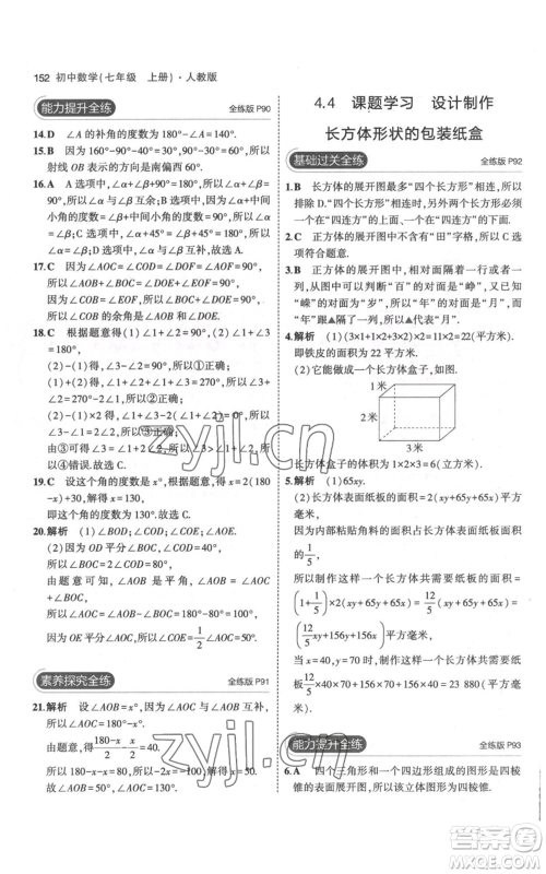 教育科学出版社2023年5年中考3年模拟七年级上册数学人教版参考答案