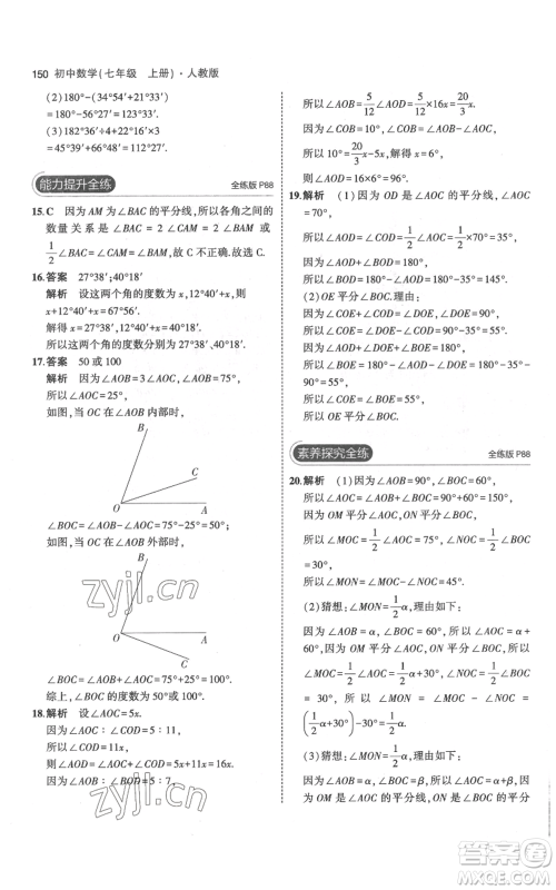 教育科学出版社2023年5年中考3年模拟七年级上册数学人教版参考答案