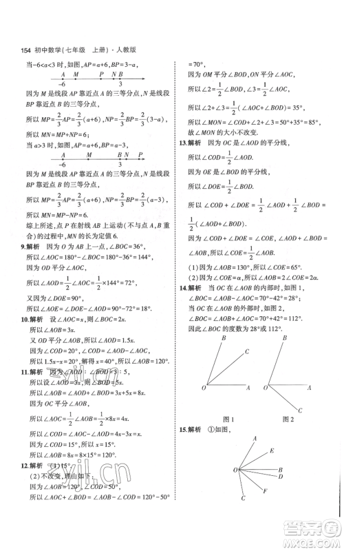 教育科学出版社2023年5年中考3年模拟七年级上册数学人教版参考答案