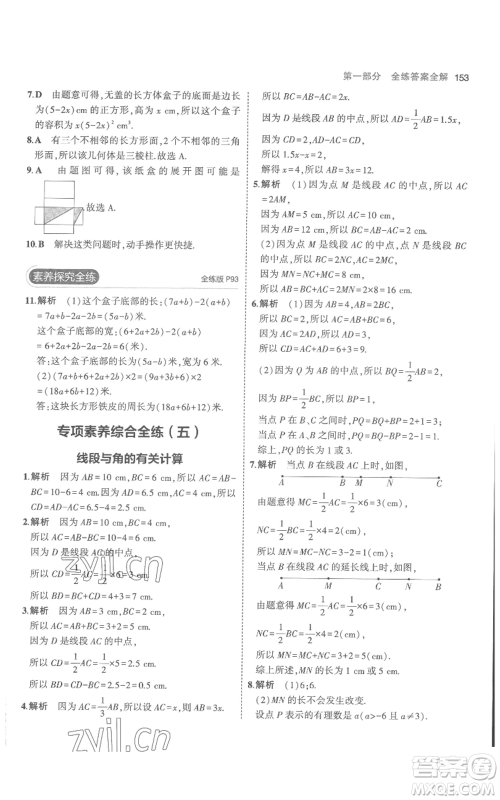 教育科学出版社2023年5年中考3年模拟七年级上册数学人教版参考答案