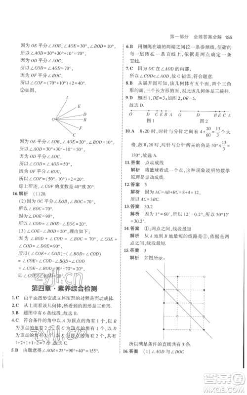 教育科学出版社2023年5年中考3年模拟七年级上册数学人教版参考答案