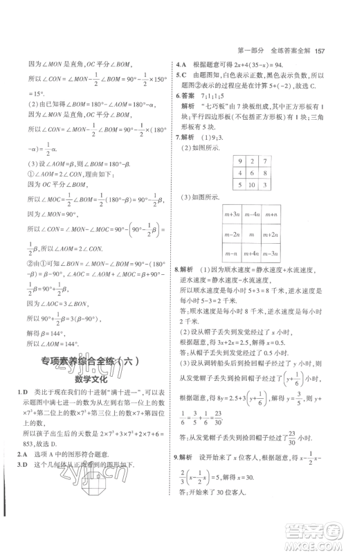 教育科学出版社2023年5年中考3年模拟七年级上册数学人教版参考答案