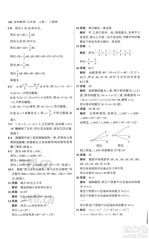 教育科学出版社2023年5年中考3年模拟七年级上册数学人教版参考答案