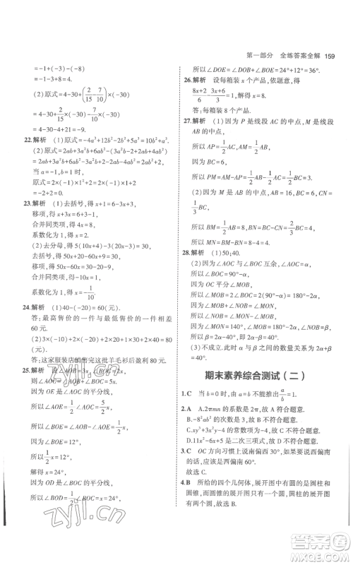 教育科学出版社2023年5年中考3年模拟七年级上册数学人教版参考答案