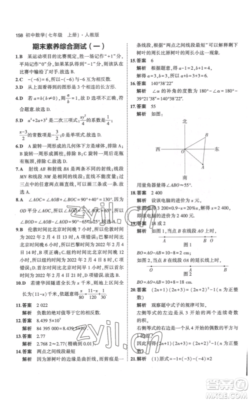 教育科学出版社2023年5年中考3年模拟七年级上册数学人教版参考答案