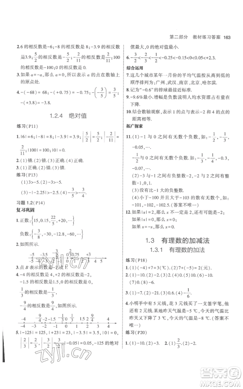 教育科学出版社2023年5年中考3年模拟七年级上册数学人教版参考答案