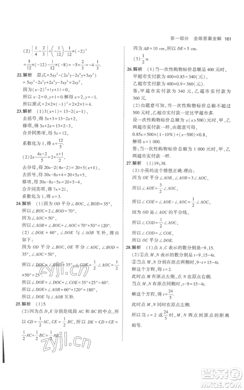 教育科学出版社2023年5年中考3年模拟七年级上册数学人教版参考答案