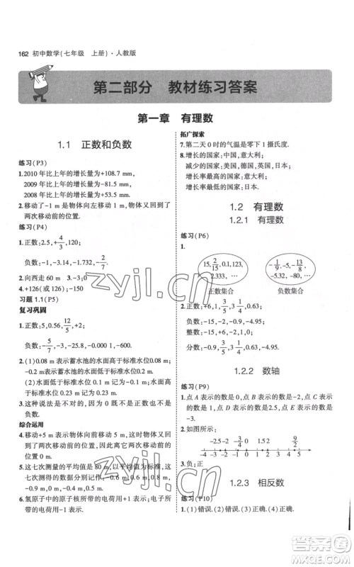 教育科学出版社2023年5年中考3年模拟七年级上册数学人教版参考答案