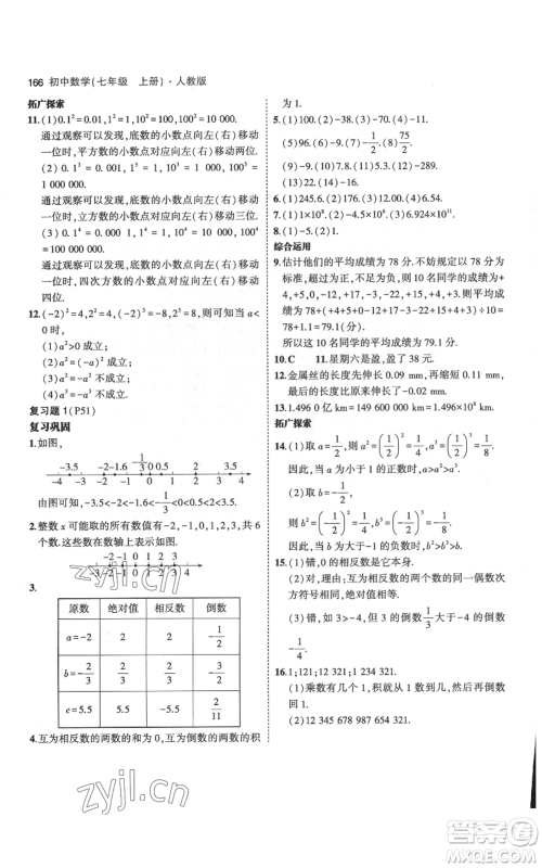 教育科学出版社2023年5年中考3年模拟七年级上册数学人教版参考答案