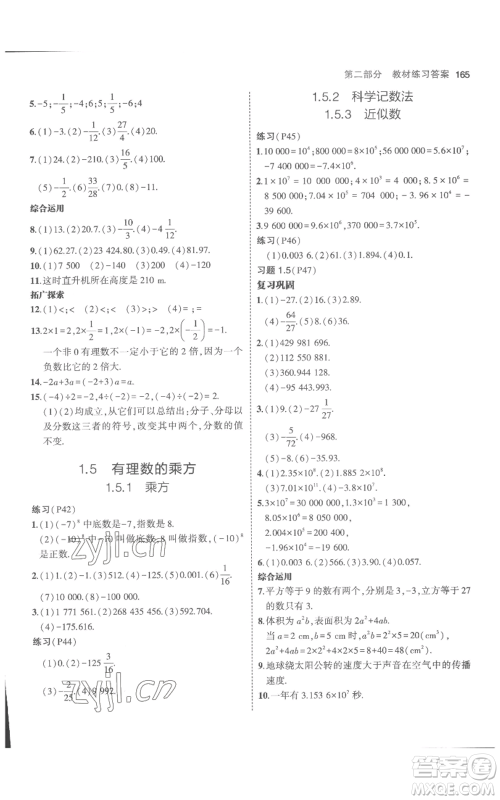 教育科学出版社2023年5年中考3年模拟七年级上册数学人教版参考答案