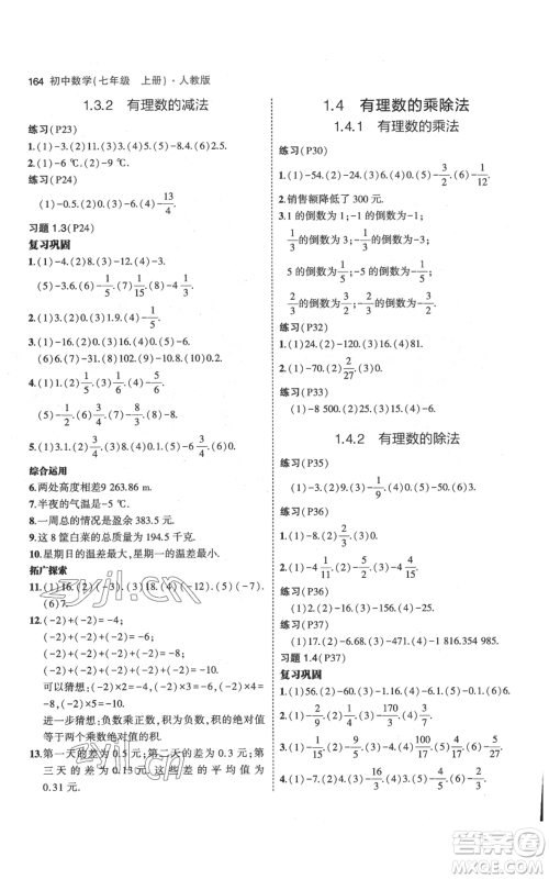 教育科学出版社2023年5年中考3年模拟七年级上册数学人教版参考答案