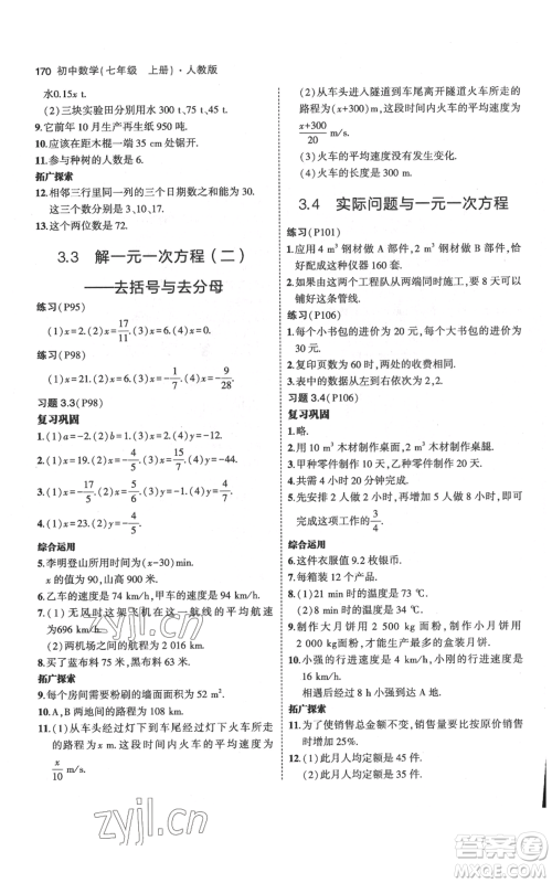 教育科学出版社2023年5年中考3年模拟七年级上册数学人教版参考答案