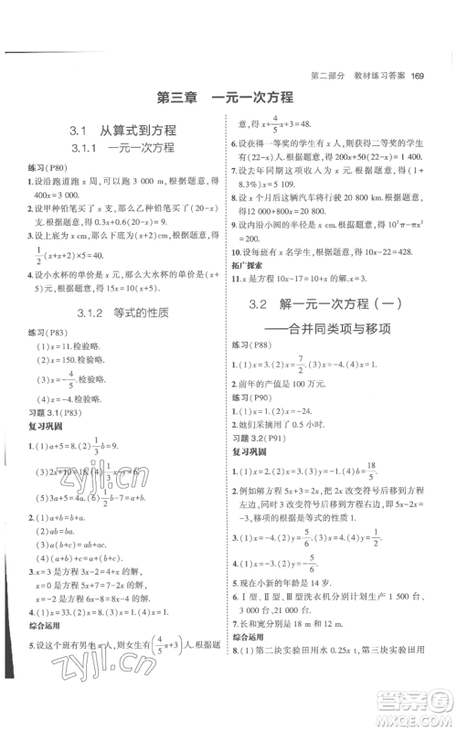 教育科学出版社2023年5年中考3年模拟七年级上册数学人教版参考答案