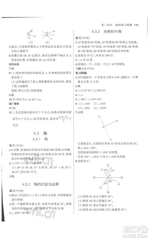 教育科学出版社2023年5年中考3年模拟七年级上册数学人教版参考答案