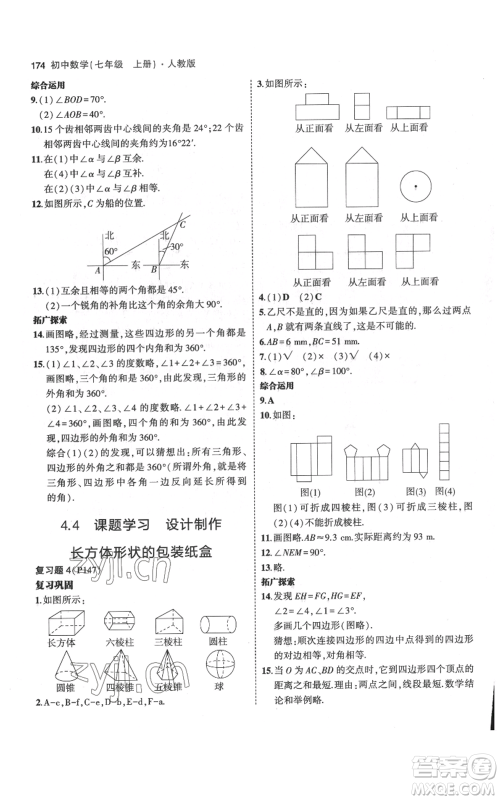 教育科学出版社2023年5年中考3年模拟七年级上册数学人教版参考答案