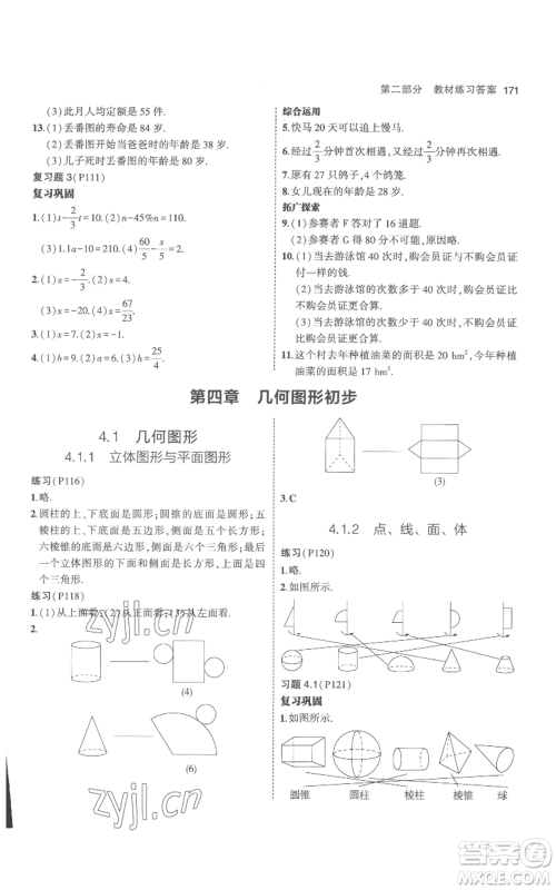 教育科学出版社2023年5年中考3年模拟七年级上册数学人教版参考答案