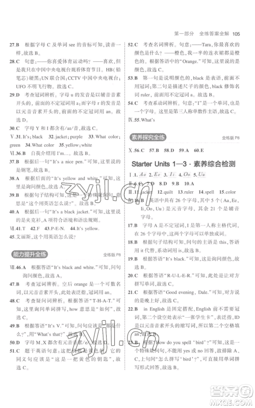 教育科学出版社2023年5年中考3年模拟七年级上册英语人教版参考答案 教育科学出版社2023年5年中考3年模拟七年级上册英语人教版参考答案