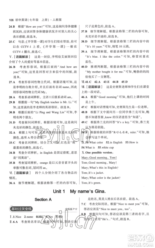 教育科学出版社2023年5年中考3年模拟七年级上册英语人教版参考答案 教育科学出版社2023年5年中考3年模拟七年级上册英语人教版参考答案