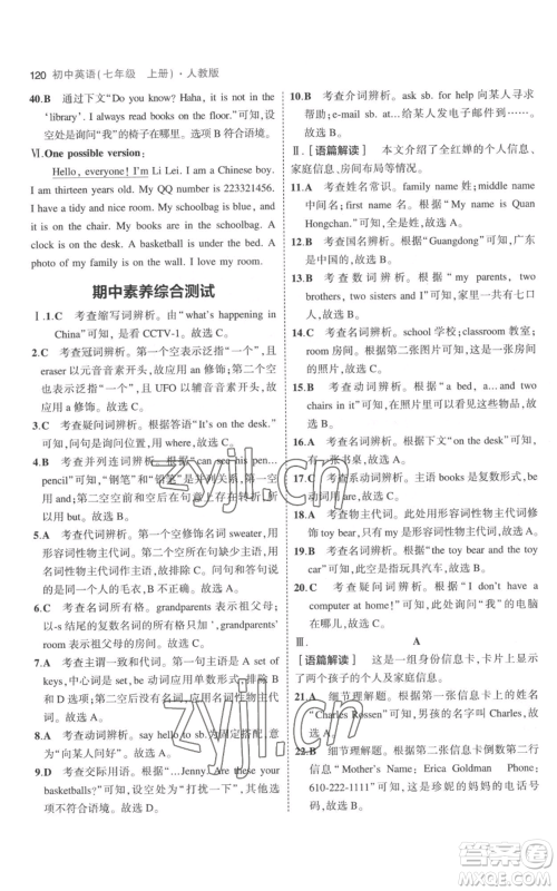 教育科学出版社2023年5年中考3年模拟七年级上册英语人教版参考答案 教育科学出版社2023年5年中考3年模拟七年级上册英语人教版参考答案