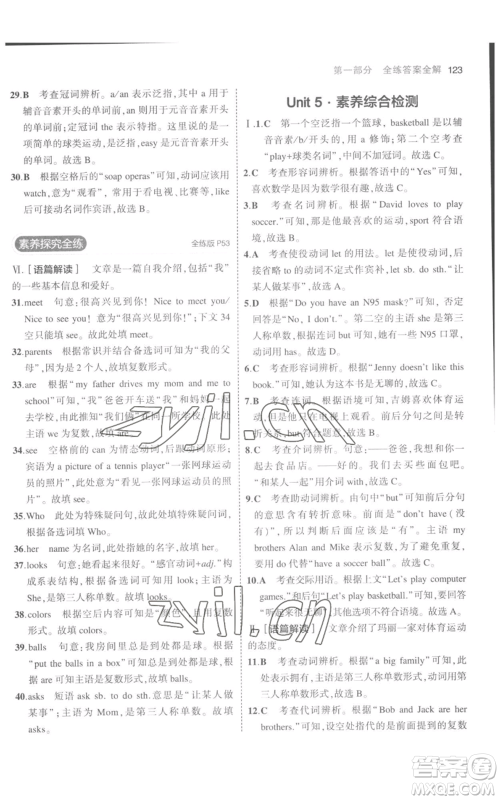 教育科学出版社2023年5年中考3年模拟七年级上册英语人教版参考答案 教育科学出版社2023年5年中考3年模拟七年级上册英语人教版参考答案