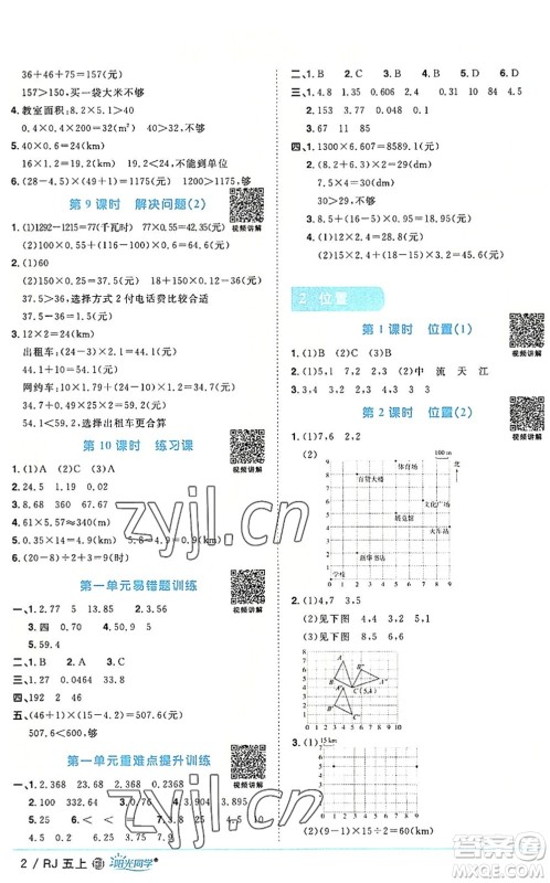 福建少年儿童出版社2022阳光同学课时优化作业五年级数学上册RJ人教版福建专版答案