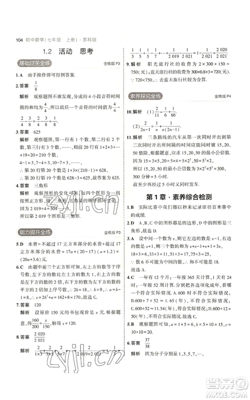 教育科学出版社2023年5年中考3年模拟七年级上册数学苏科版参考答案