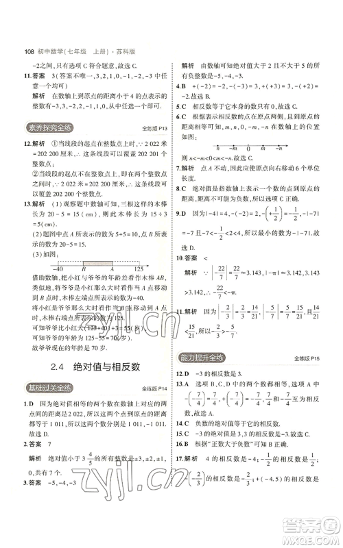 教育科学出版社2023年5年中考3年模拟七年级上册数学苏科版参考答案