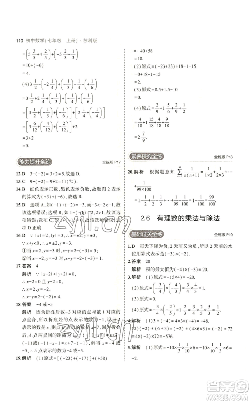 教育科学出版社2023年5年中考3年模拟七年级上册数学苏科版参考答案