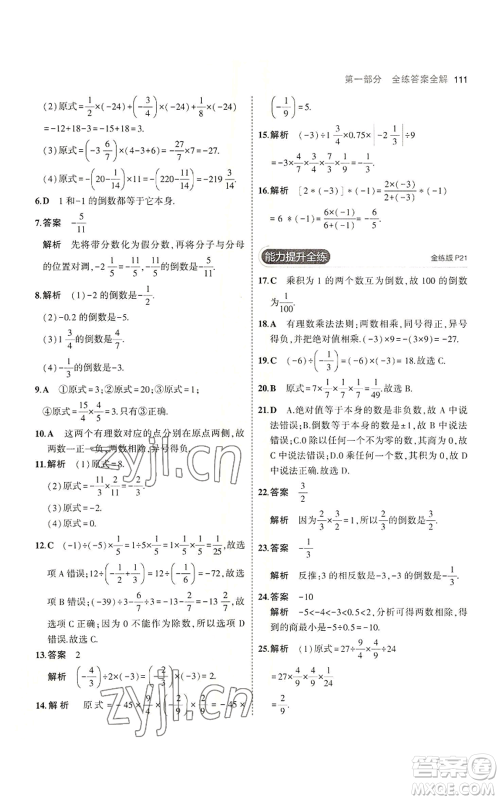 教育科学出版社2023年5年中考3年模拟七年级上册数学苏科版参考答案