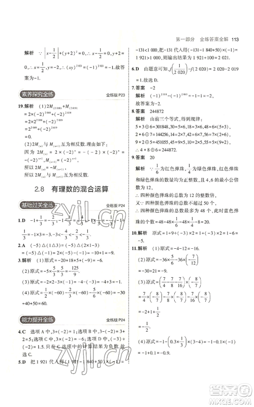 教育科学出版社2023年5年中考3年模拟七年级上册数学苏科版参考答案