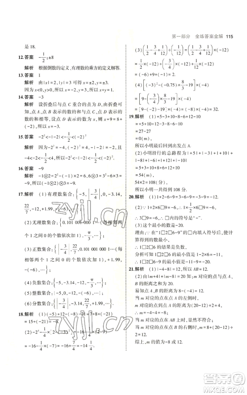 教育科学出版社2023年5年中考3年模拟七年级上册数学苏科版参考答案