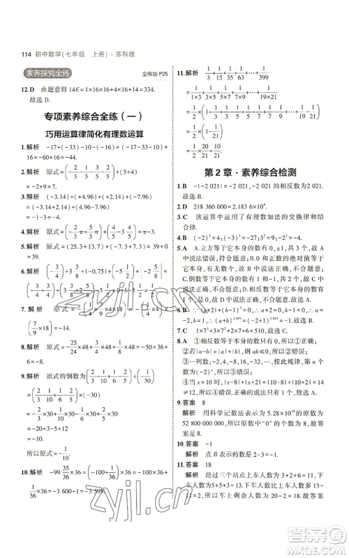 教育科学出版社2023年5年中考3年模拟七年级上册数学苏科版参考答案