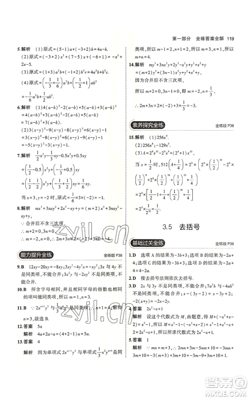 教育科学出版社2023年5年中考3年模拟七年级上册数学苏科版参考答案