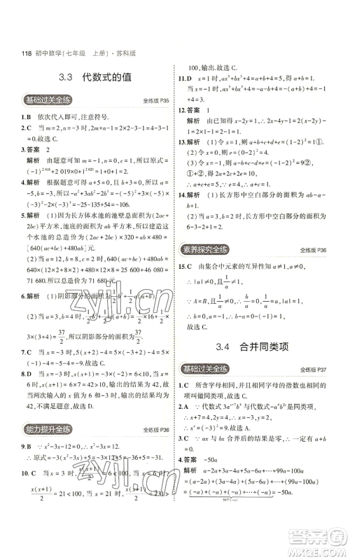 教育科学出版社2023年5年中考3年模拟七年级上册数学苏科版参考答案