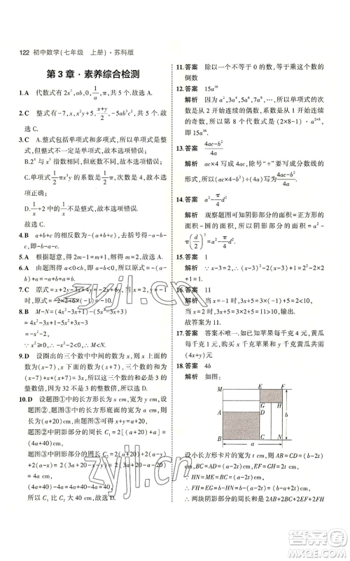 教育科学出版社2023年5年中考3年模拟七年级上册数学苏科版参考答案