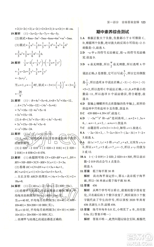 教育科学出版社2023年5年中考3年模拟七年级上册数学苏科版参考答案