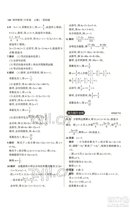 教育科学出版社2023年5年中考3年模拟七年级上册数学苏科版参考答案