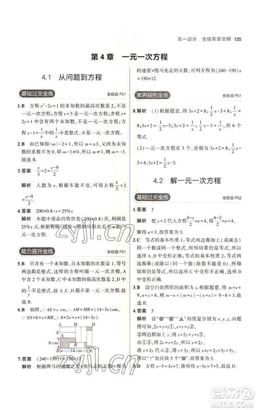 教育科学出版社2023年5年中考3年模拟七年级上册数学苏科版参考答案