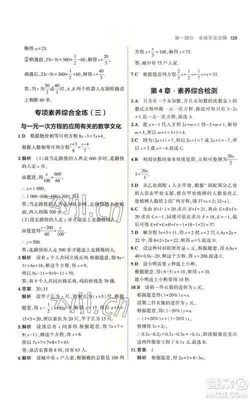 教育科学出版社2023年5年中考3年模拟七年级上册数学苏科版参考答案