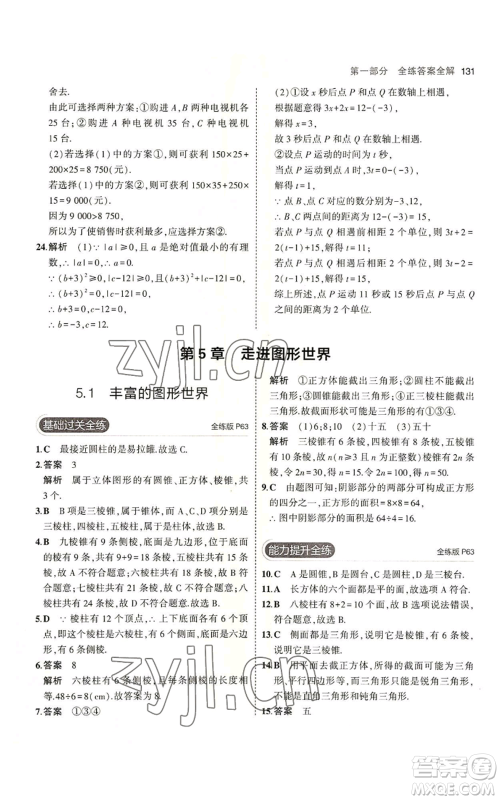 教育科学出版社2023年5年中考3年模拟七年级上册数学苏科版参考答案