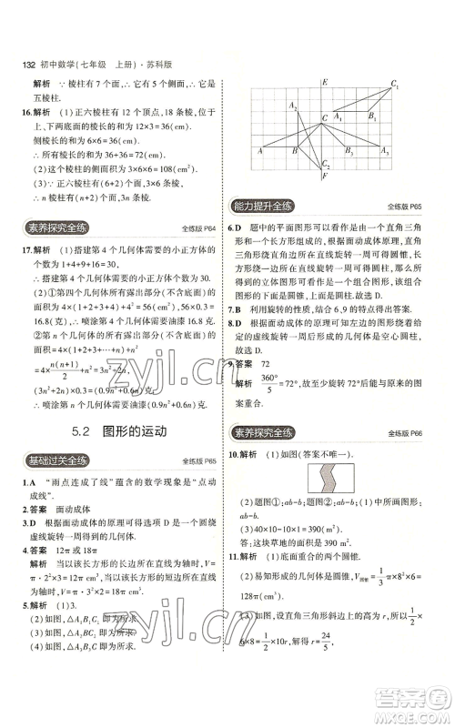 教育科学出版社2023年5年中考3年模拟七年级上册数学苏科版参考答案